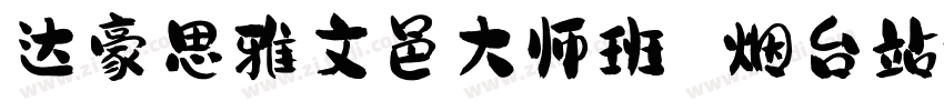 达豪思雅文邑大师班 烟台站字体转换